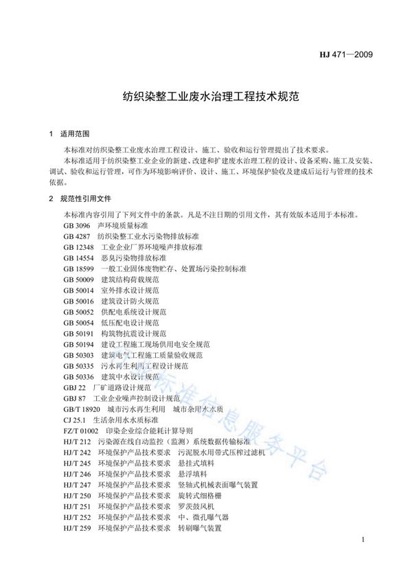 纺织染整工业废水治理工程技术规范 (HJ 471-2009)