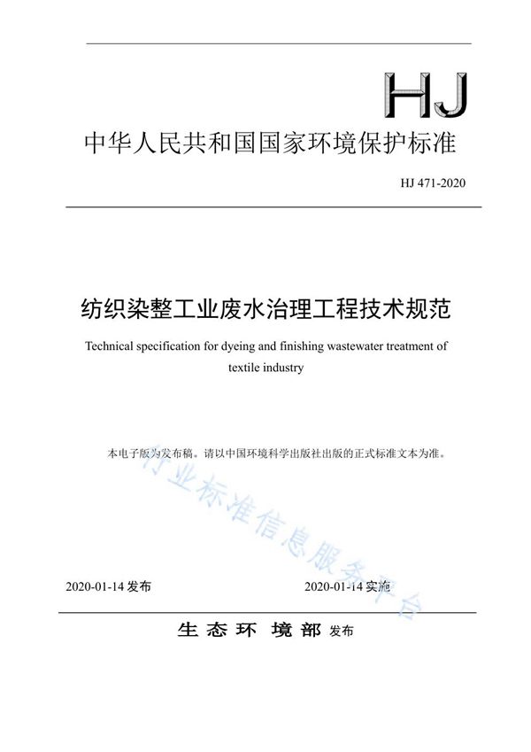 纺织染整工业废水治理工程技术规范 (HJ471-2020)