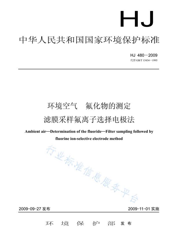 环境空气 氟化物的测定 滤膜采样氟离子选择电极法 (HJ 480-2009)