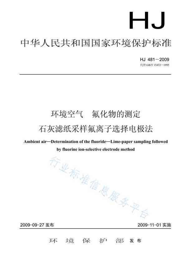 环境空气 氟化物的测定 石灰滤纸采样氟离子选择电极法》 (HJ 481-2009)