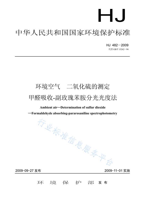 环境空气 二氧化硫的测定 甲醛吸收-副玫瑰苯胺分光光度法 (HJ 482-2009)