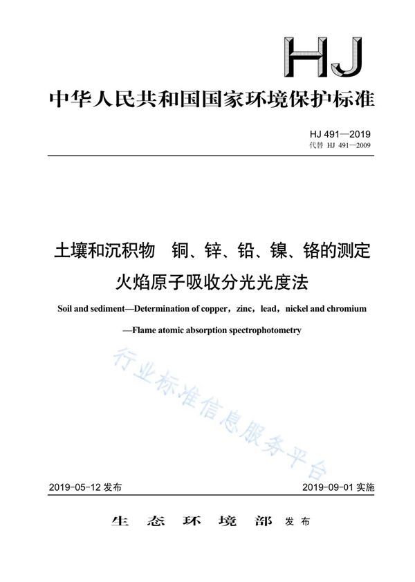 土壤和沉积物 铜、锌、铅、镍、铬的测定 火焰原子吸收分光光度法 (HJ 491-2019)