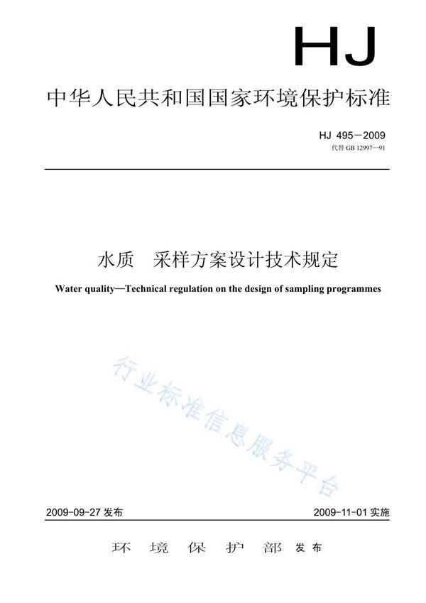 水质 采样方案设计技术指导 (HJ 495-2009)