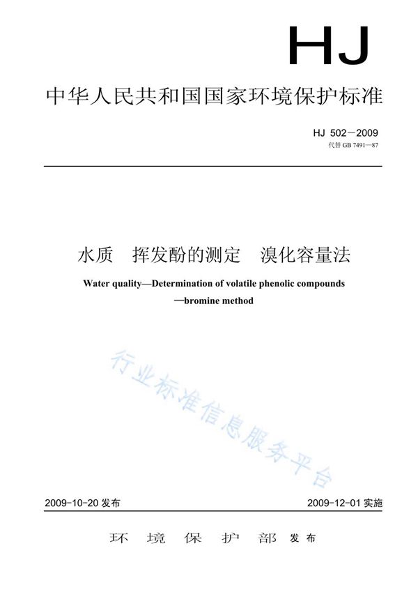 水质  挥发酚的测定  溴化容量法 (HJ 502-2009)