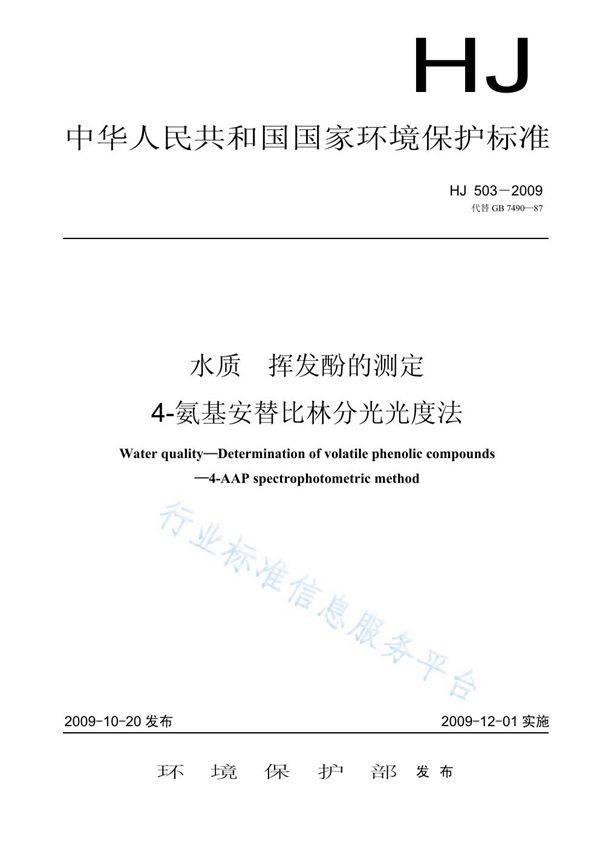 水质  挥发酚的测定  4-氨基安替比林分光光度法 (HJ 503-2009)