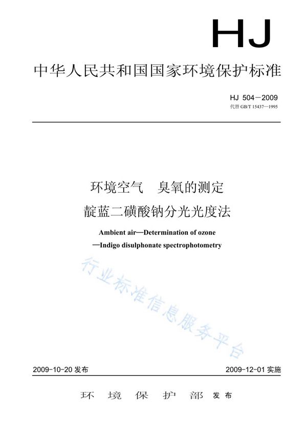 环境空气  臭氧的测定  靛蓝二磺酸钠分光光度法 (HJ 504-2009)