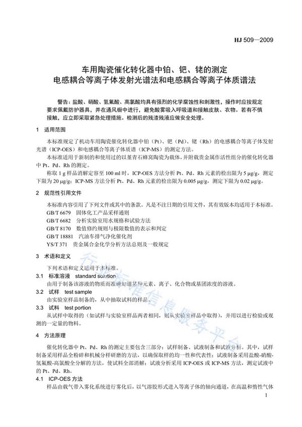 车用陶瓷催化转化器中铂、钯、铑的测定  电感耦合等离子体发射光谱法和电感耦合等离子体质谱法 (HJ 509-2009)