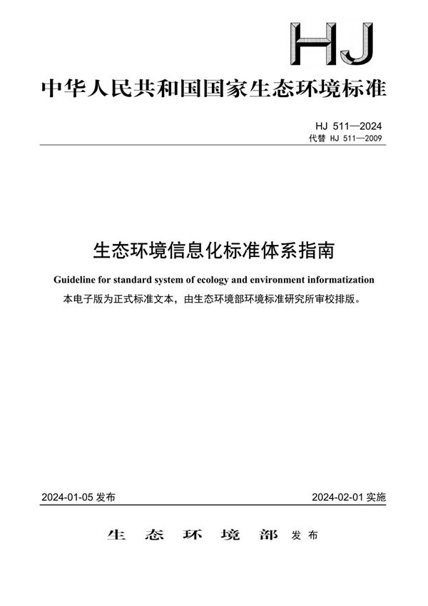 生态环境信息化标准体系指南 (HJ 511-2024)