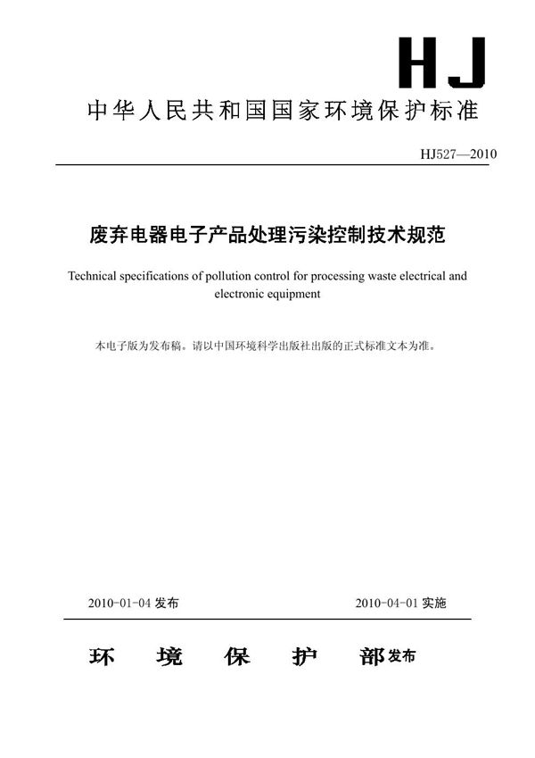 废弃电器电子产品处理污染控制技术规范 (HJ 527-2010)