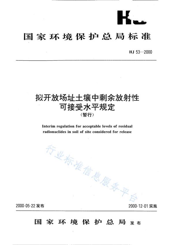 拟开放场址土壤中剩余放射性可接受水平规定（暂行） (HJ 53-2000)