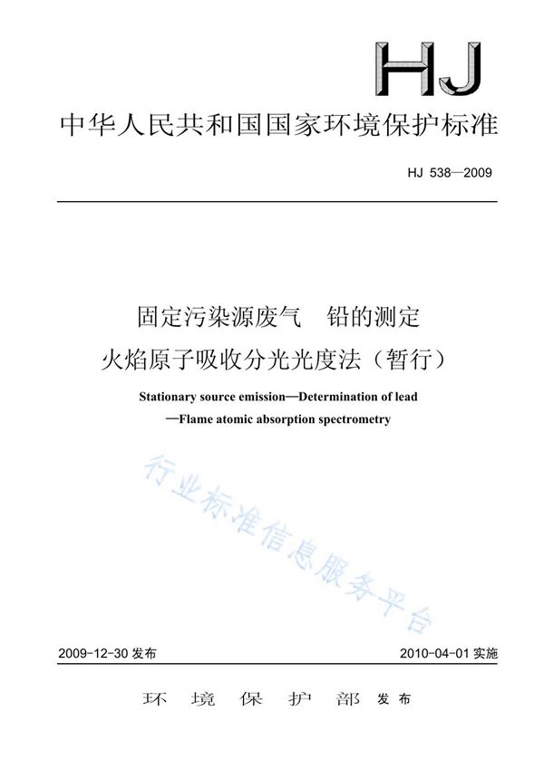 固定污染源废气 铅的测定 火焰原子吸收分光光度法（暂行） (HJ 538-2009)