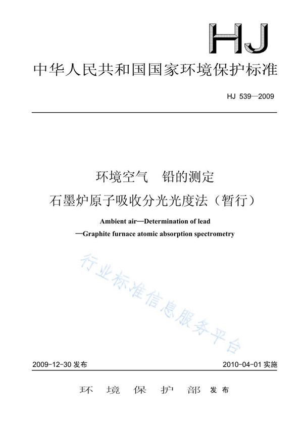 环境空气  铅的测定  石墨炉原子吸收分光光度法（暂行） (HJ 539-2009)