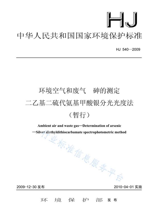 环境空气和废气 砷的测定  二乙基二硫代氨基甲酸银分光光度法（暂行） (HJ 540-2009)