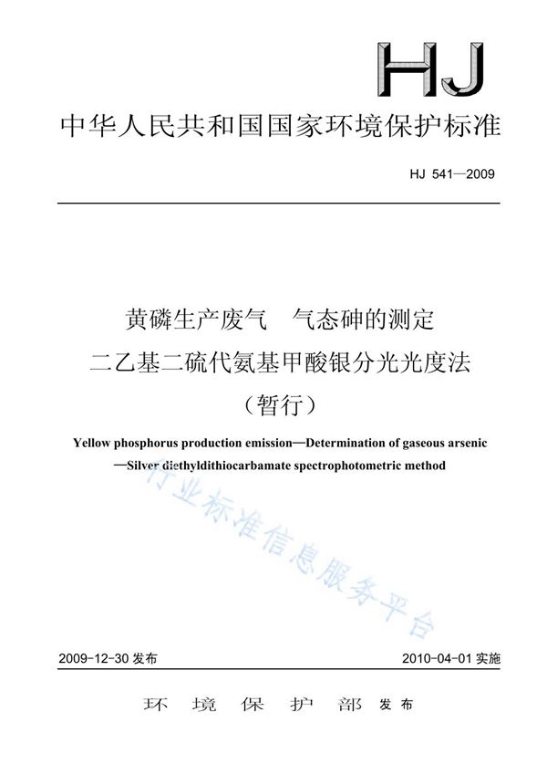 黄磷生产废气  气态砷的测定 二乙基二硫代氨基甲酸银分光光度法（暂行） (HJ 541-2009)