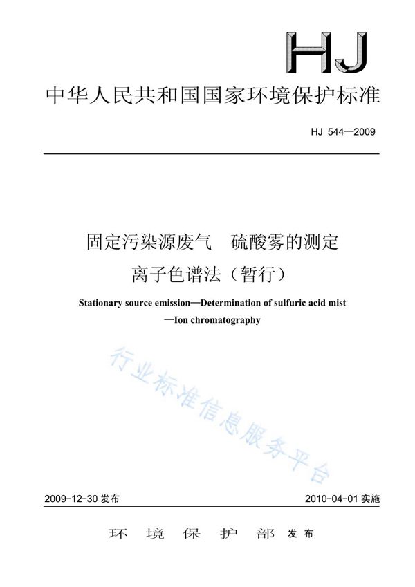 固定污染源废气 硫酸雾的测定 离子色谱法（暂行） (HJ 544-2009)