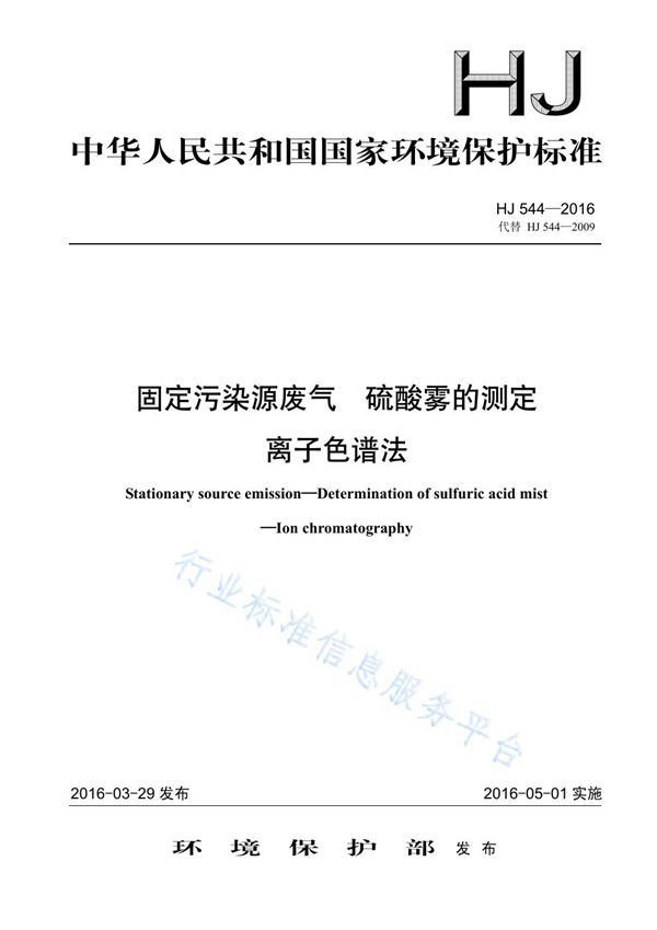 固定污染源废气 硫酸雾的测定 离子色谱法 (HJ 544-2016)