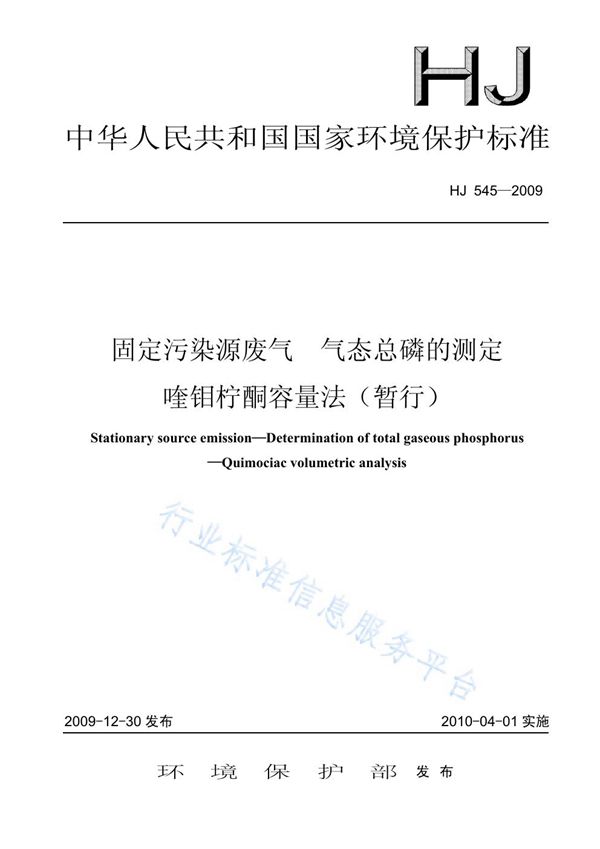 固定污染源废气 气态总磷的测定 喹钼柠酮容量法（暂行） (HJ 545-2009)