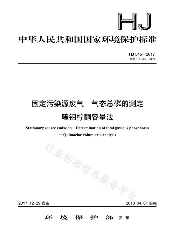 固定污染源废气 气态总磷的测定 喹钼柠酮容量法 (HJ 545-2017)