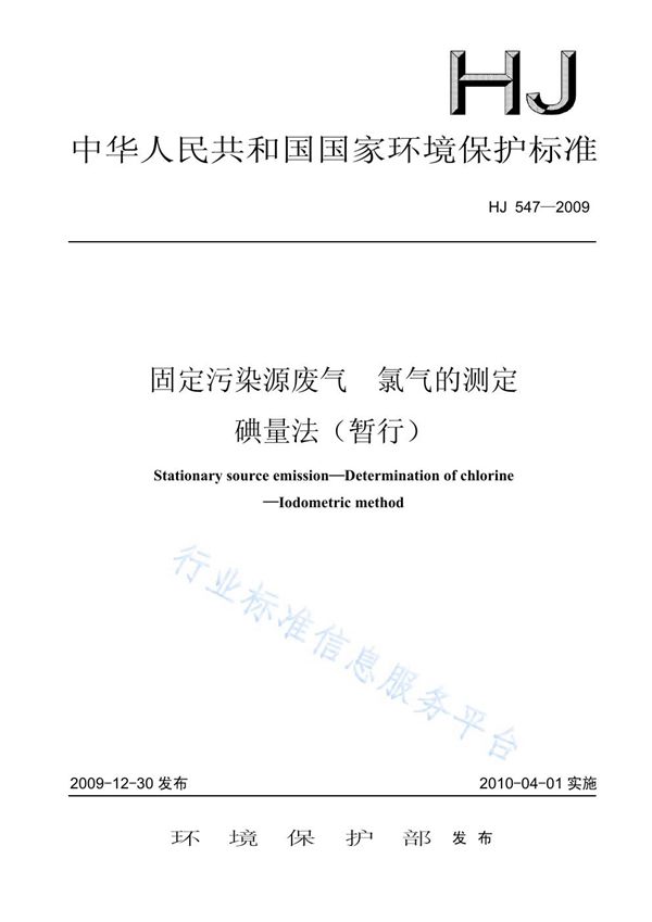 固定污染源废气 氯气的测定  碘量法（暂行） (HJ 547-2009)