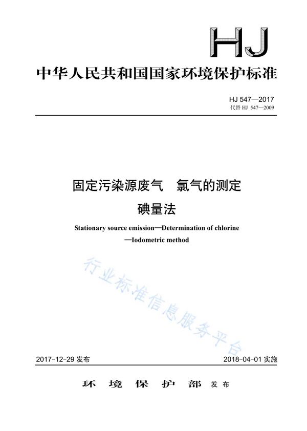 固定污染源废气 氯气的测定 碘量法 (HJ 547-2017)