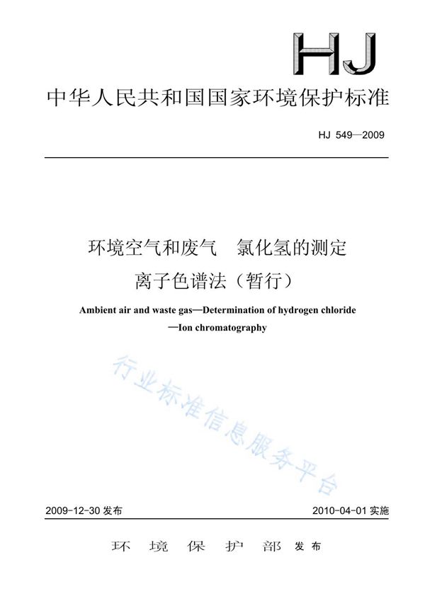 环境空气和废气 氯化氢的测定  离子色谱法（暂行） (HJ 549-2009)