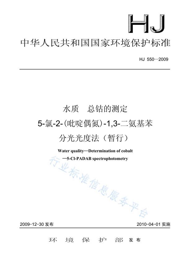 水质 总钴的测定 5-氯-2-(吡啶偶氮)-1，3-二氨基苯分光光度法（暂行） (HJ 550-2009)