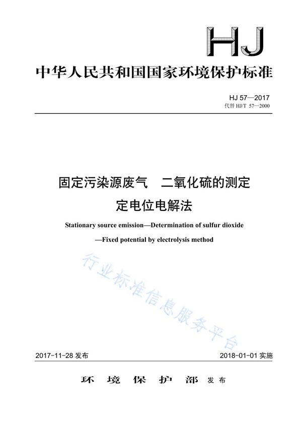 固定污染源废气  二氧化硫的测定  定电位电解法 (HJ 57-2017)