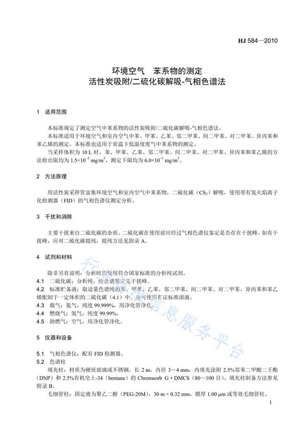 环境空气　苯系物的测定　活性炭吸附/二硫化碳解吸-气相色谱法 (HJ 584-2010)