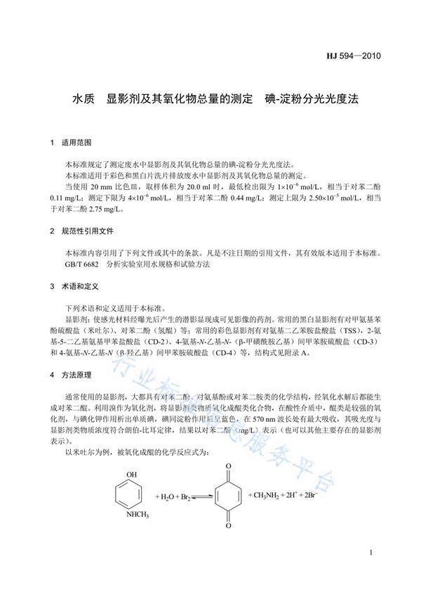 水质 显影剂及其氧化物总量的测定 碘-淀粉分光光度法（暂行） (HJ 594-2010)