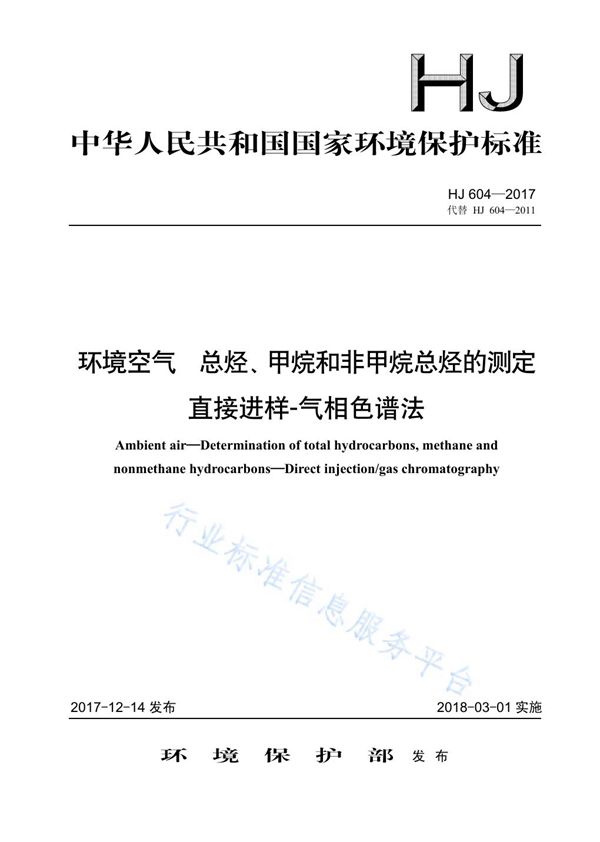 环境空气  总烃、甲烷和非甲烷总烃的测定  直接进样-气相色谱法 (HJ 604-2017)