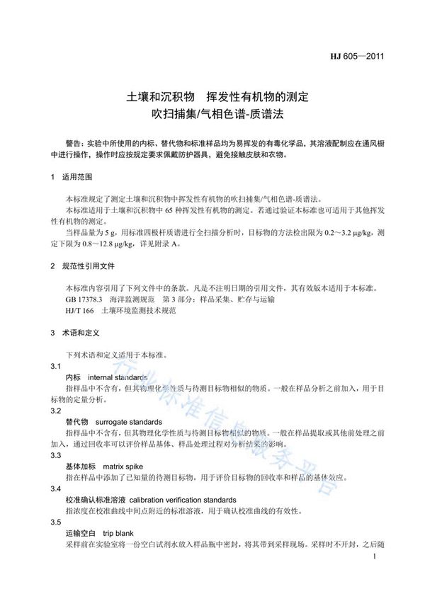 土壤和沉积物　挥发性有机物的测定　吹扫捕集/气相色谱-质谱法 (HJ 605-2011)