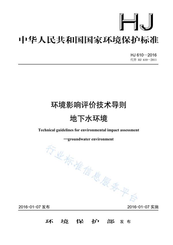 环境影响评价技术导则　地下水环境 (HJ 610-2016)