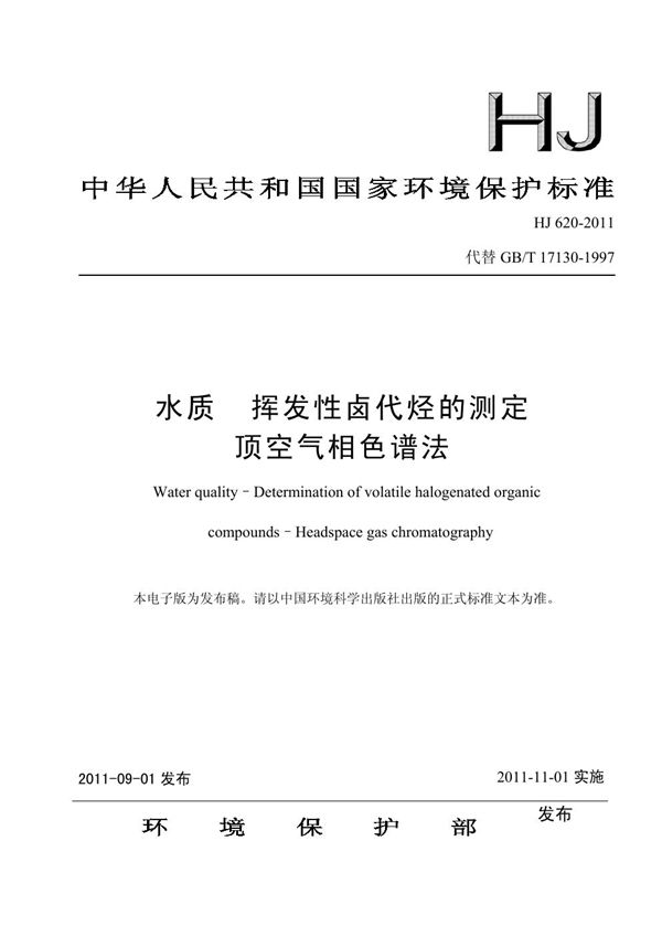 水质 挥发性卤代烃的测定 顶空气相色谱法 (HJ 620-2011)