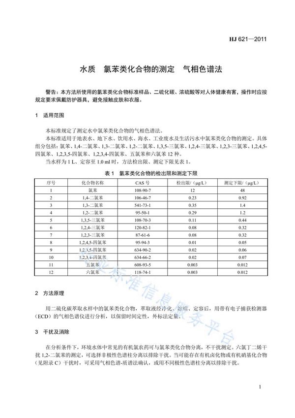 水质  氯苯类化合物的测定  气相色谱法 (HJ 621-2011)