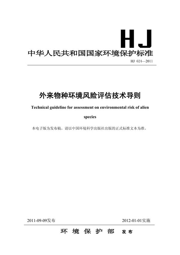 外来物种环境风险评估技术导则 (HJ 624-2011)