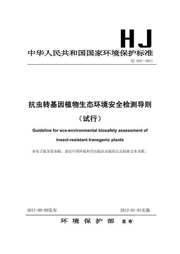 抗虫转基因植物生态环境安全检测导则（试行） (HJ 625-2011)