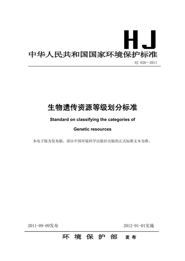 生物遗传资源等级划分标准 (HJ 626-2011)