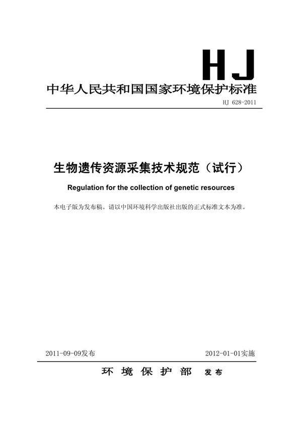 生物遗传资源采集技术规范(试行) (HJ 628-2011)