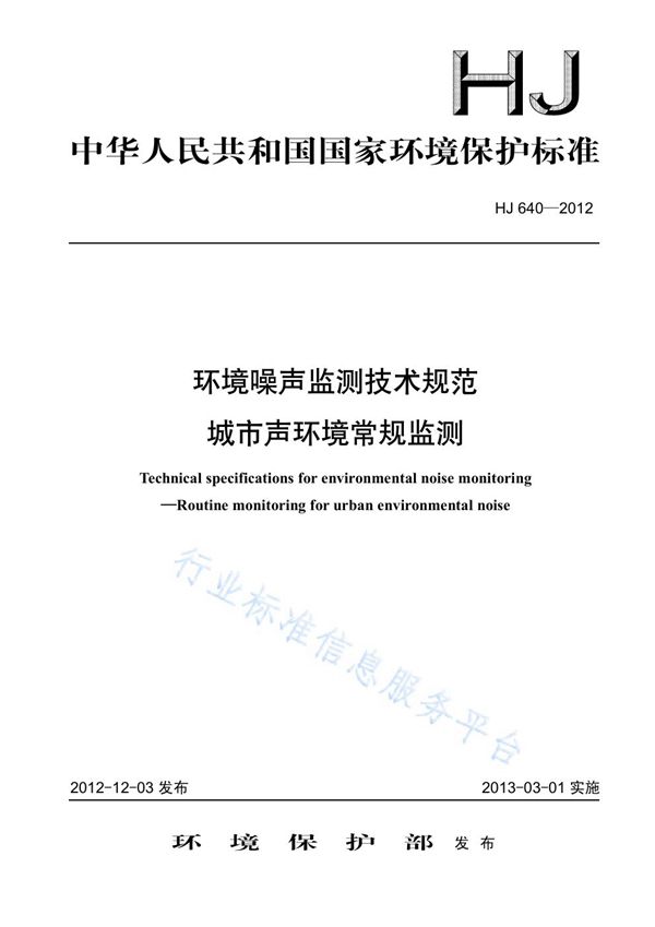 环境噪声监测技术规范  城市声环境常规监测 (HJ 640-2012)