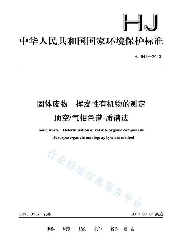 固体废物 挥发性有机物的测定 顶空气相色谱-质谱法 (HJ643-2013)