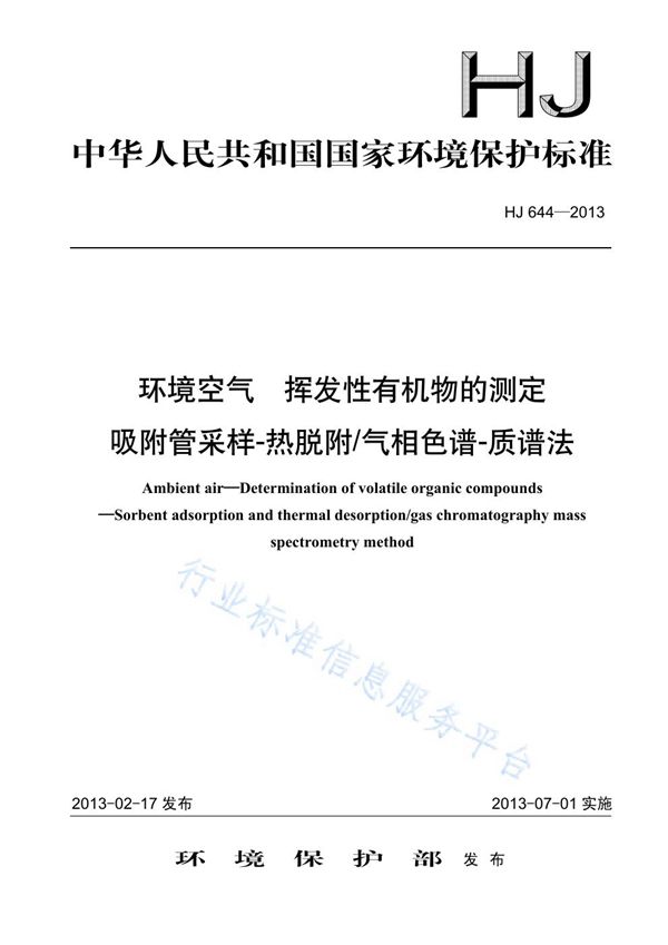 环境空气 挥发性有机物的测定 吸附管采样-热脱附/气相色谱-质谱法 (HJ 644-2013)