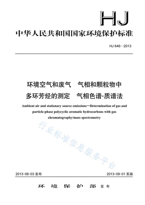 环境空气和废气 气相和颗粒物中多环芳烃的测定气相色谱-质谱法 (HJ 646-2013)