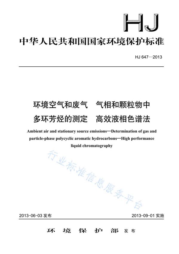 环境空气和废气 气相和颗粒物中多环芳烃的测定 高效液相色谱法 (HJ 647-2013)