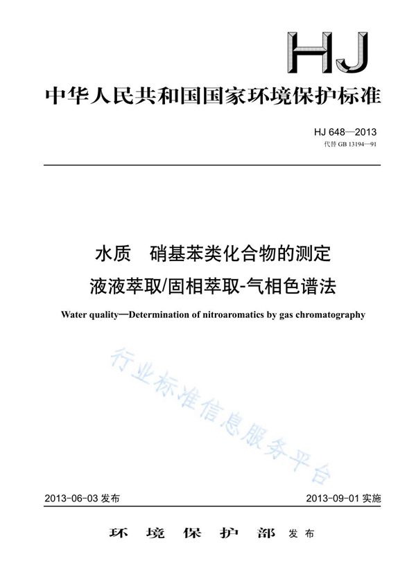 水质 硝基苯类化合物的测定 液液萃取/固相萃取-气相色谱法 (HJ 648-2013)