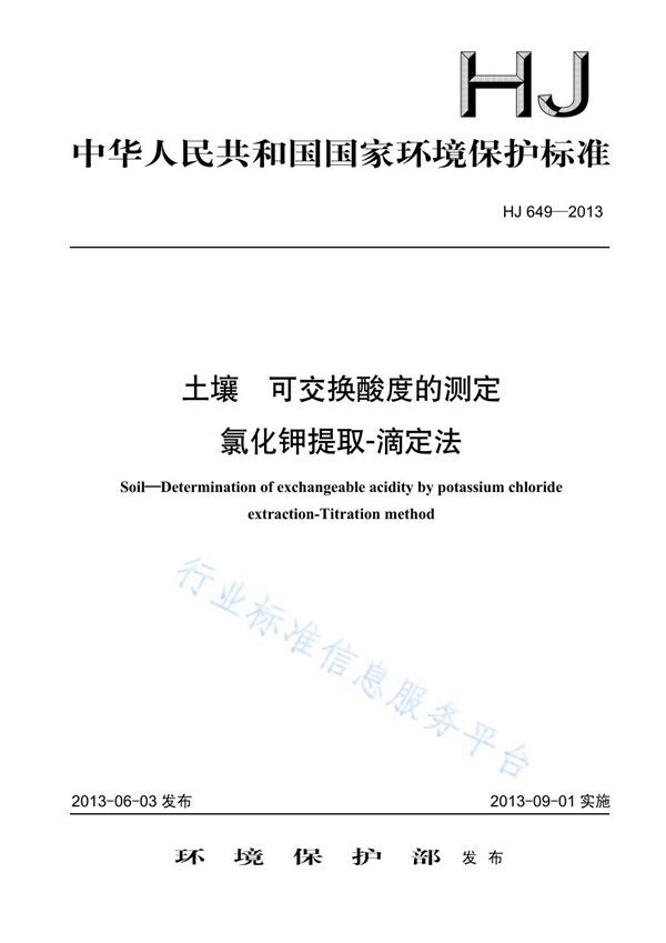 土壤 可交换酸度的测定 氯化钾提取-滴定法 (HJ 649-2013)