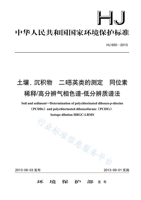 土壤、沉积物 二噁英类的测定 同位素稀释/高分辨气相色谱-低分辨质谱法 (HJ 650-2013)