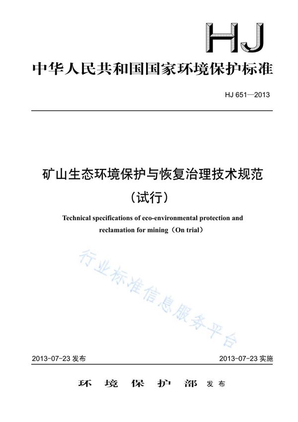 矿山生态环境保护与恢复治理技术规范（试行） (HJ 651-2013)