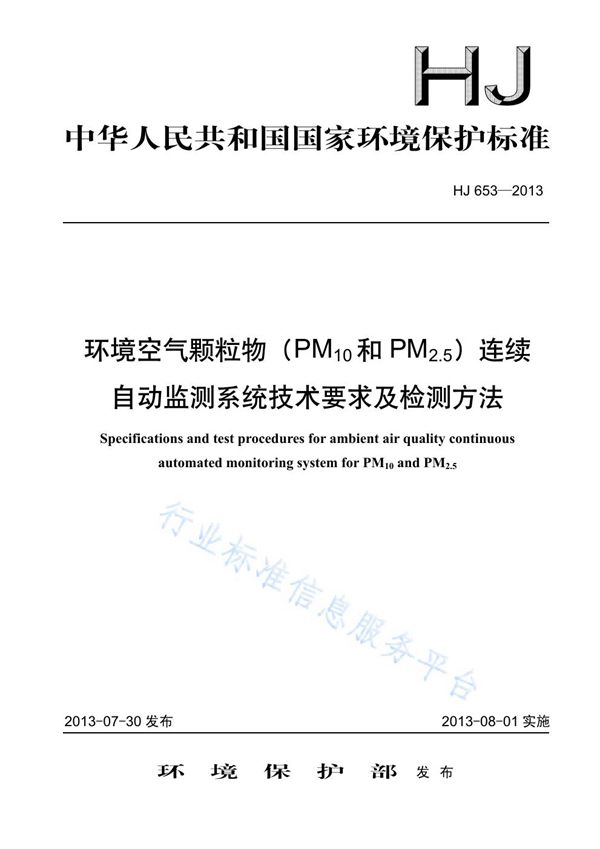 环境空气颗粒物（PM10和PM2.5）连续自动监测系统技术要求及检测方法 (HJ 653-2013)