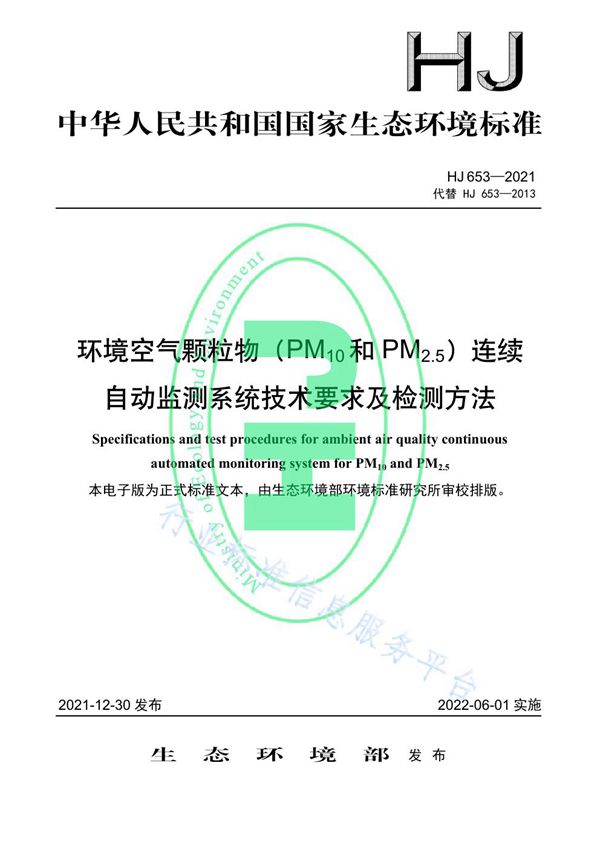 环境空气颗粒物(PM10和PM2.5)连续自动监测系统技术要求及检测方法 (HJ 653-2021）