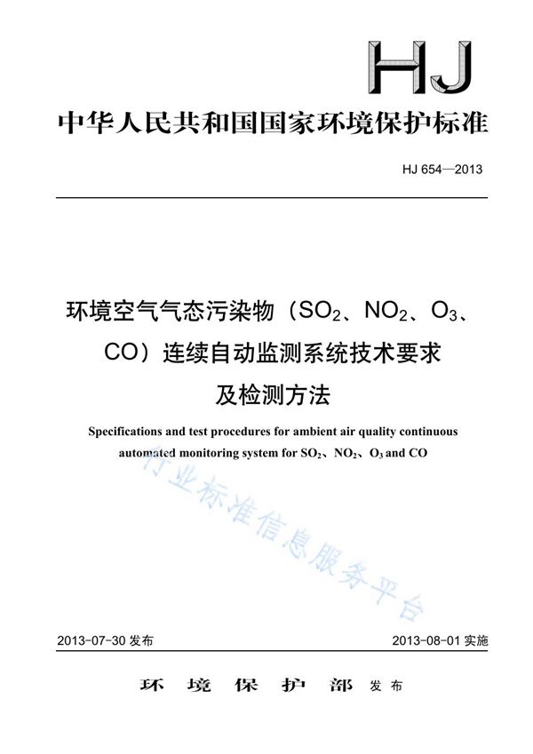 环境空气气态污染物（SO2、NO2、O3、CO）连续自动监测系统技术要求及检测方法 (HJ 654-2013)